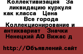 1) Коллективизация - За ликвидацию куркуля как класса › Цена ­ 4 800 - Все города Коллекционирование и антиквариат » Значки   . Ненецкий АО,Вижас д.